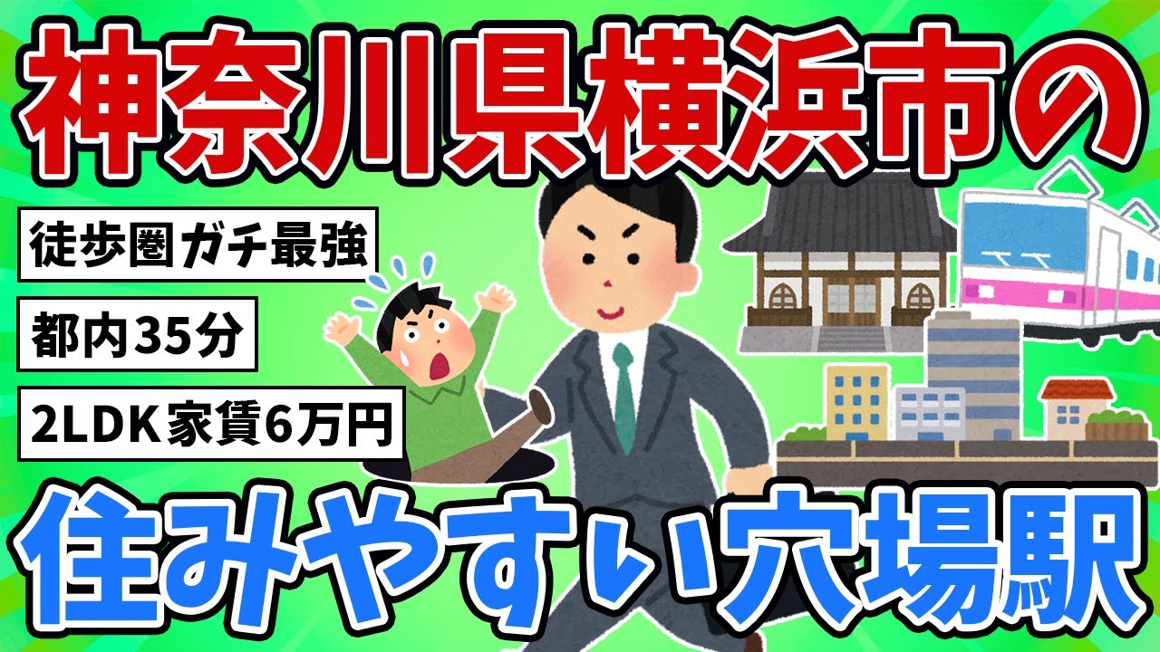 【2ch地理スレ】知らんと損w横浜市の住みやすい駅TOP10