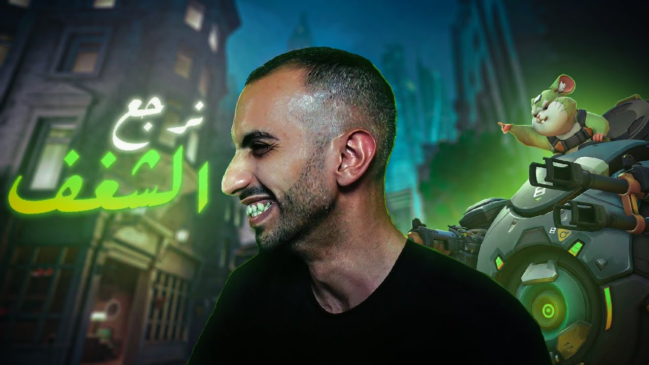 نرجع الشغف 🐹🔥 | اوفرواتش 2