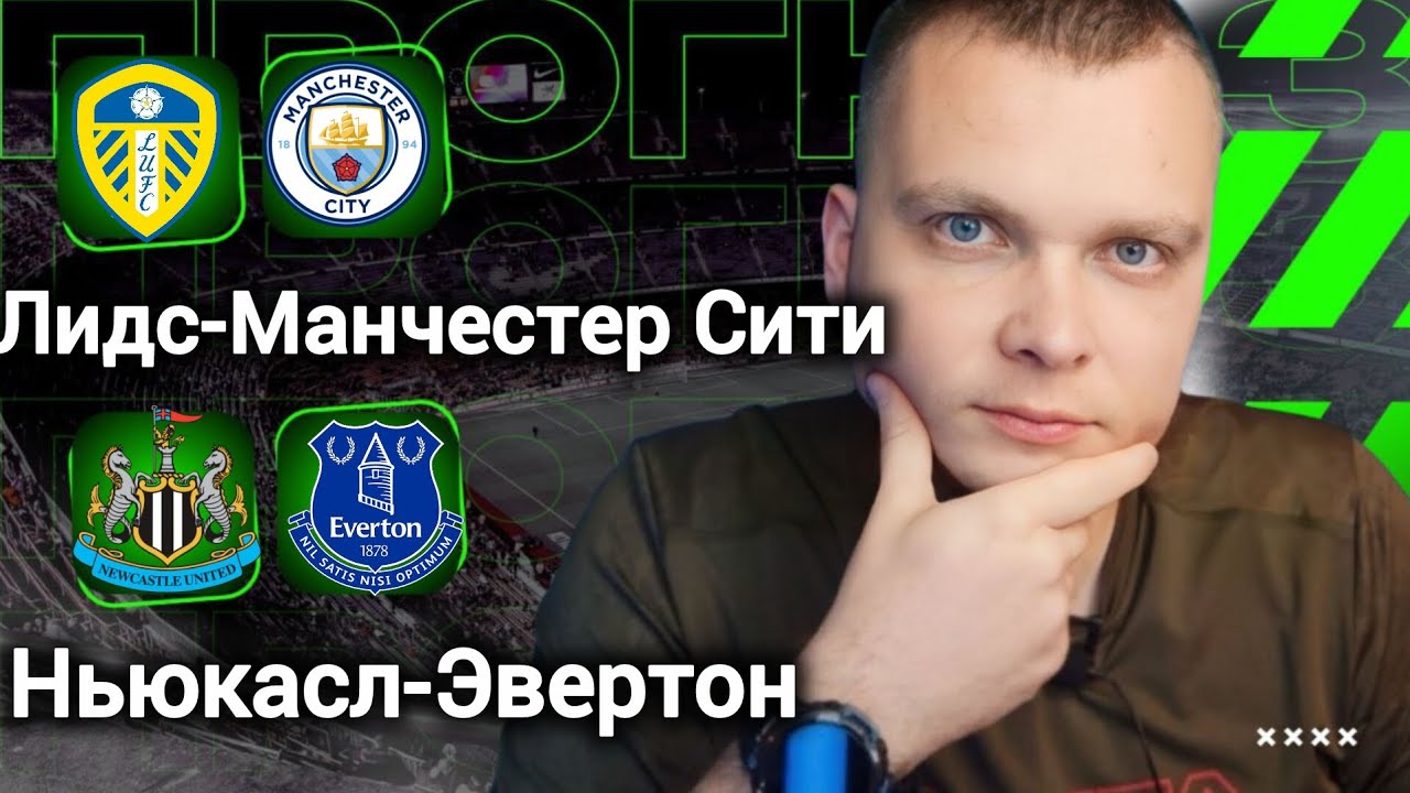 Ньюкасл Эвертон прогноз Лидс Манчестер Сити | Прогнозы на футбол сегодня 28.02.26