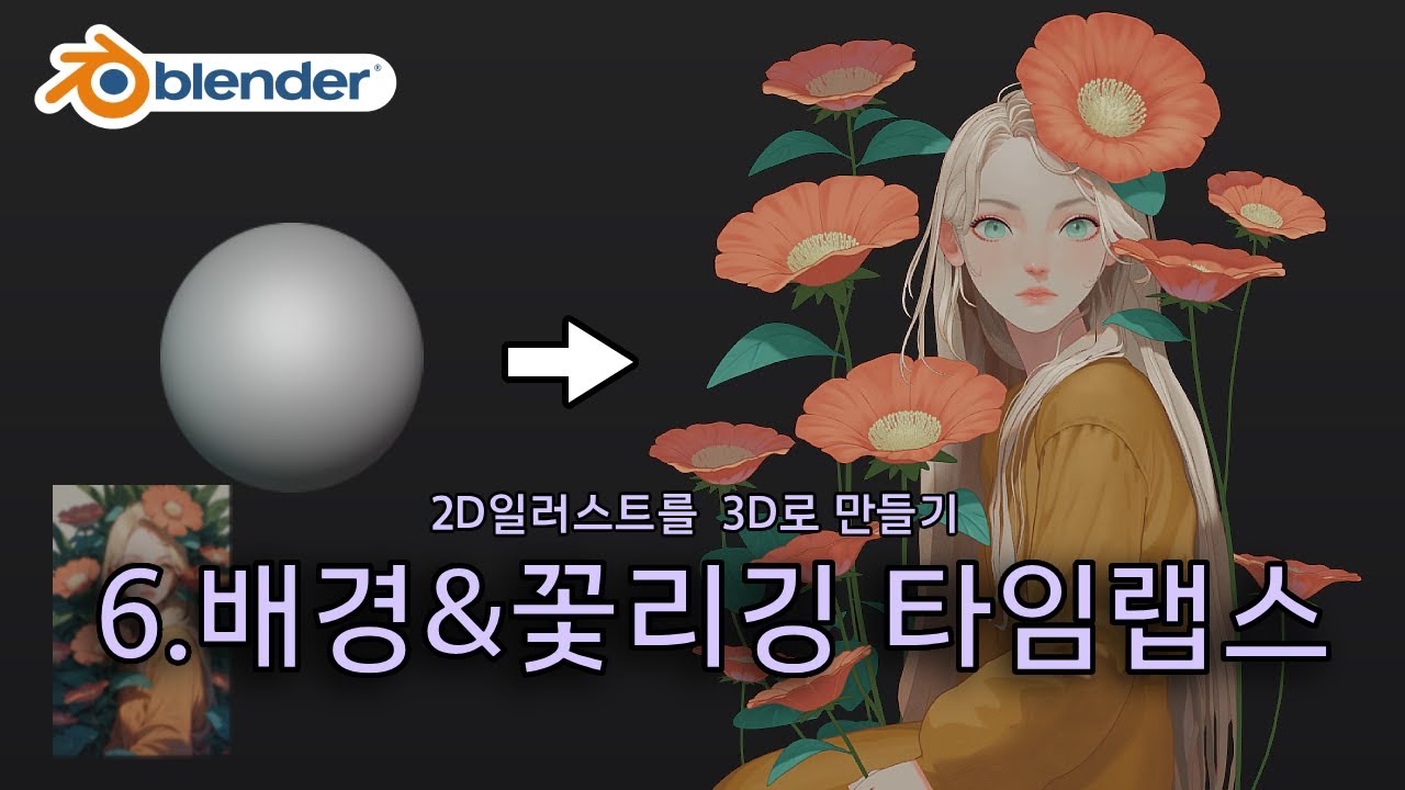 2D 일러스트 3D로 만들기_Background & Flower Rigging Timelapse