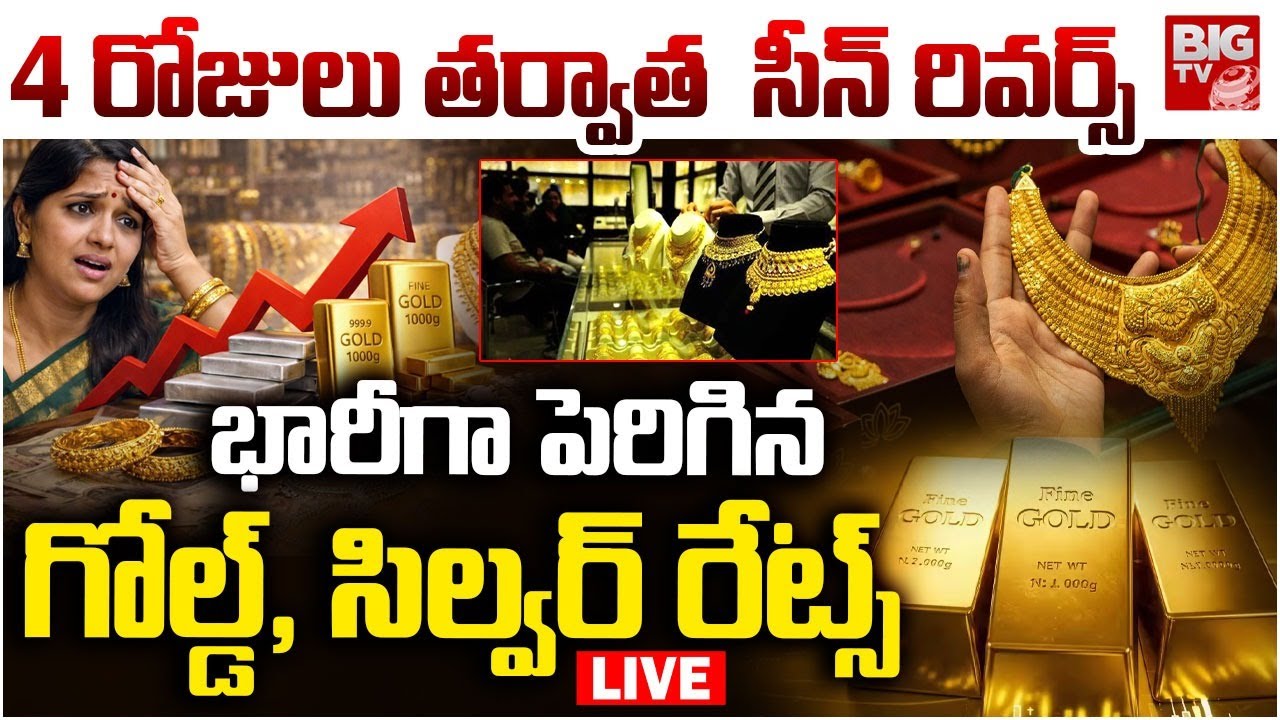 LIVE : మళ్లీ పెరిగిన బంగారం, వెండి | Today Gold Price | Latest Gold Rate | Gold Price Today