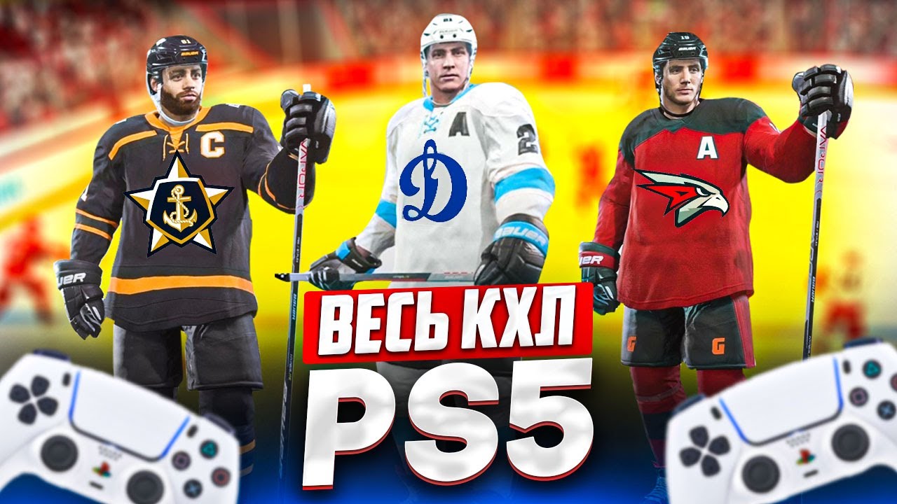 ВСЯ ЛИГА КХЛ В NHL 23 НА PS5 - ГДЕ СЧАЧАТЬ ПОЛНЫЕ СОСТАВЫ, ФОРМЫ, ЛИЦА,  X-ФАКТОРЫ И РЕЙТИНГИ