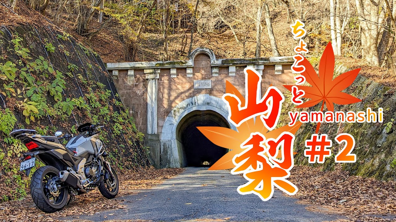 【NC750X】#2 秋の山梨ツーリング 大月市→笹子峠・笹子隧道→甲州市【ソロツーリング】