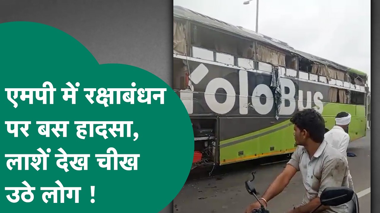 MP में रक्षाबंधन के दिन भीषण बस हादसा, हर तरफ मच गई चीख-पुकार ! | MP Tak
