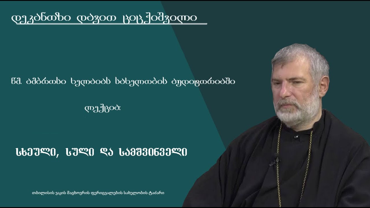 ლექცია 1 - ,,სხეული, სული და სამშვინველი