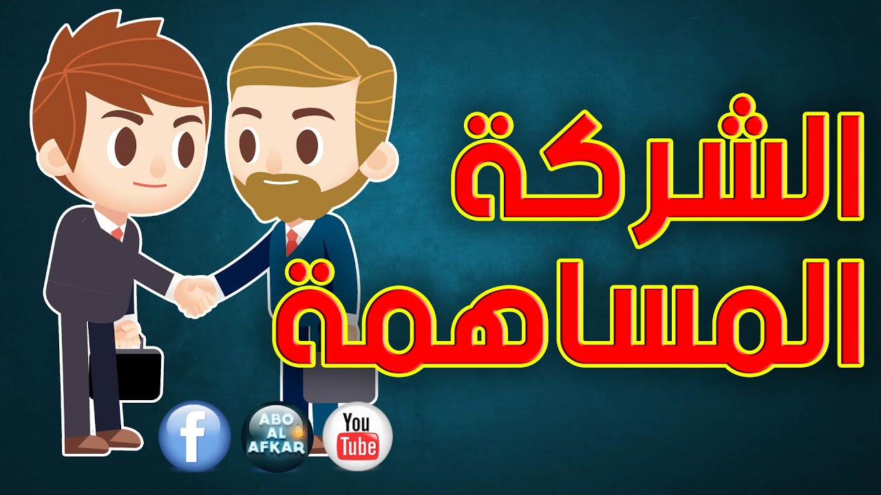 ما هى الشركة المساهمة واهم خصائص ومواصفات شركة المساهمة
