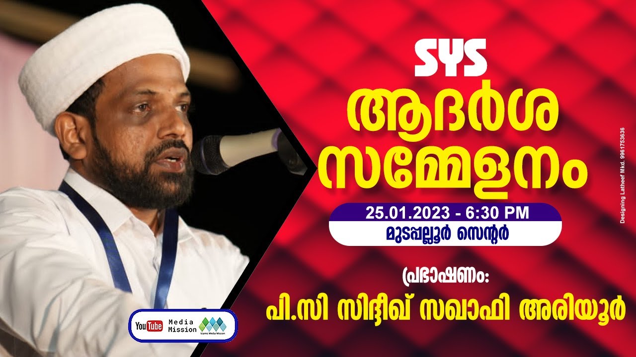 സിദ്ദീഖ് സഖാഫി അരിയൂർ │ എസ് വൈ എസ് ആദർശ സമ്മേളനം │Adarsha Sammelanam │ആദർശ വിശദീകരണം  │ മുടപ്പല്ലൂർ.