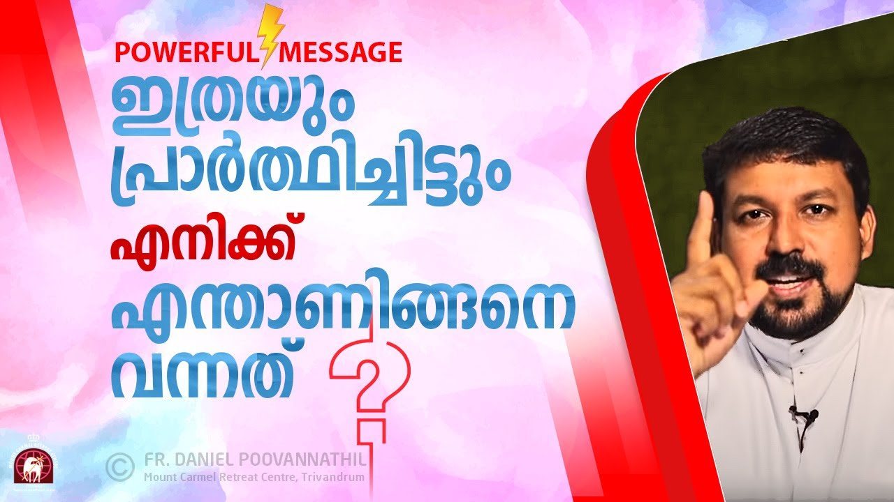 Why did it happen to me? ഇത്രയും പ്രാർത്ഥിച്ചിട്ടും എനിക്ക് എന്താണിങ്ങനെ വന്നത്?