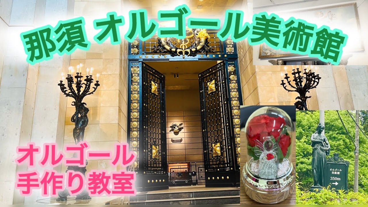【那須観光】那須オルゴール美術館で自分だけのオリジナルオルゴールを作ってみた