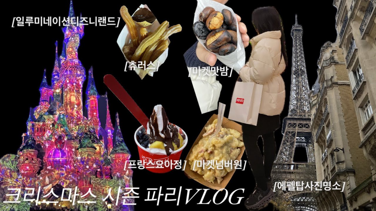 [VLOG]파리여행브이로그(파리여행TIP/풀먼파리투르에펠/뛸르히크리스마스마켓/파리디즈니랜드/스트라스부르당일치기/한식비추후기)