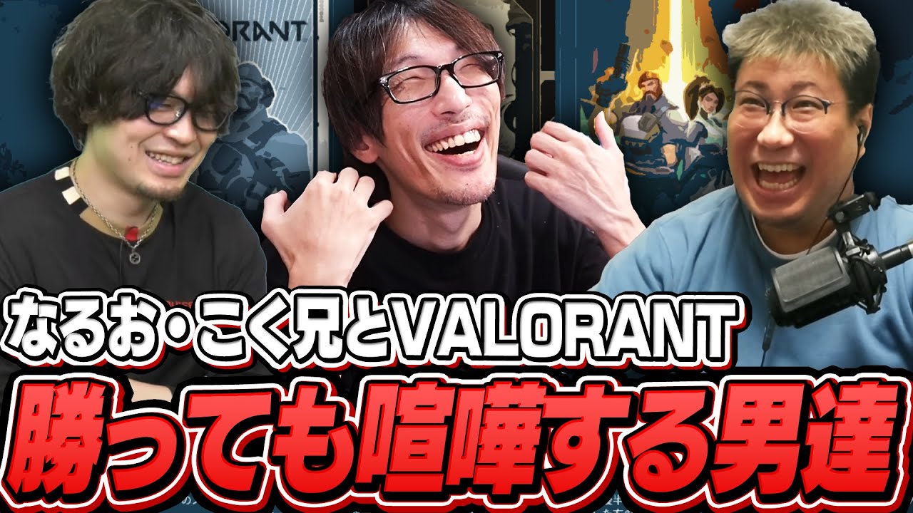 勝っても他責と言い訳と喧嘩が絶えないこくなるマゴトリオ【VALORANT】