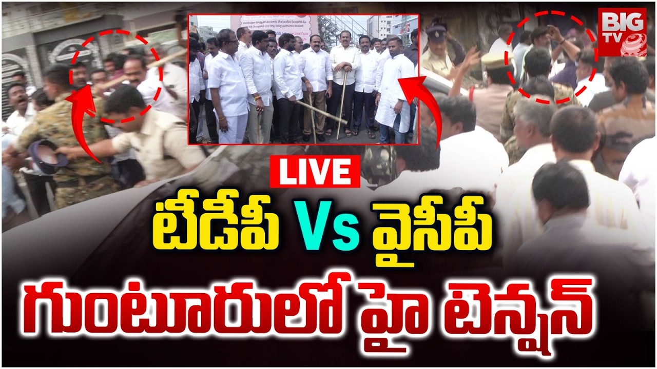 టీడీపీ VS వైసీపీ గుంటూరు లో హై టెన్షన్ | High Tension In Guntur LIVE🛑 | TDP Vs YCP | BIG TV
