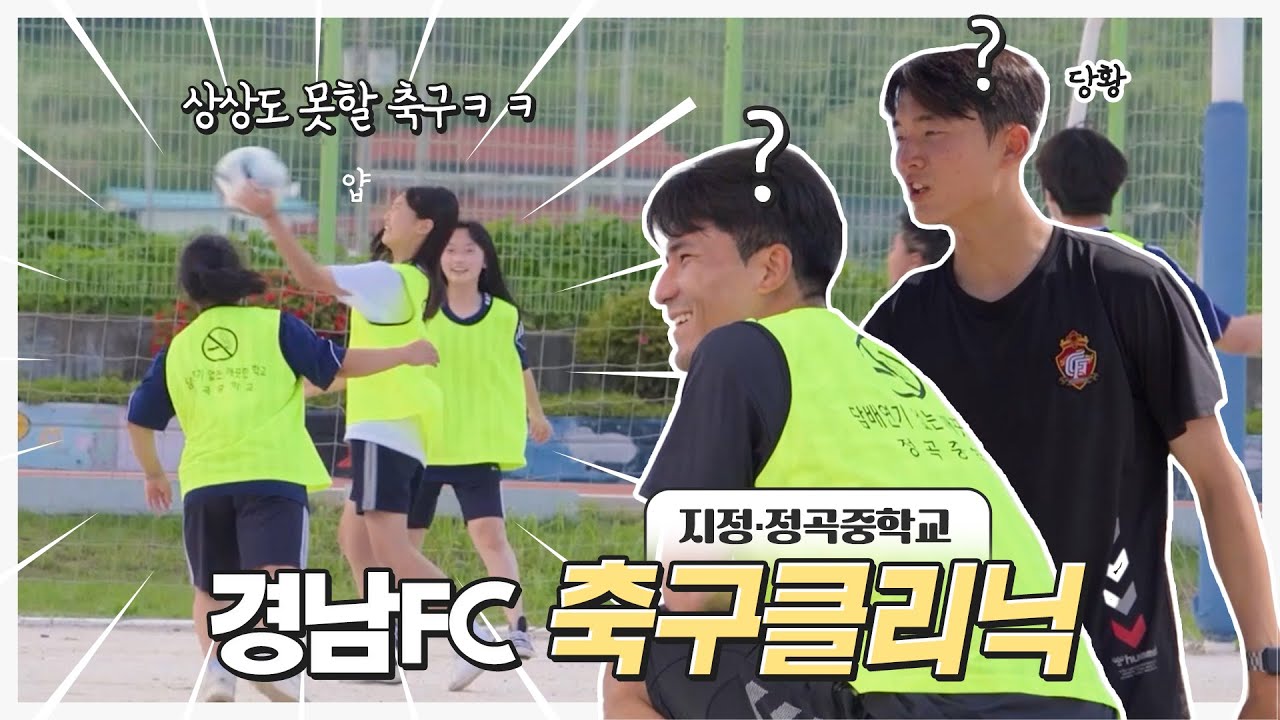 [즐기고, 슛] 지정중학교와 정곡중학교를 방문한 경남FC 선수들, 경남FC 축구클리닉