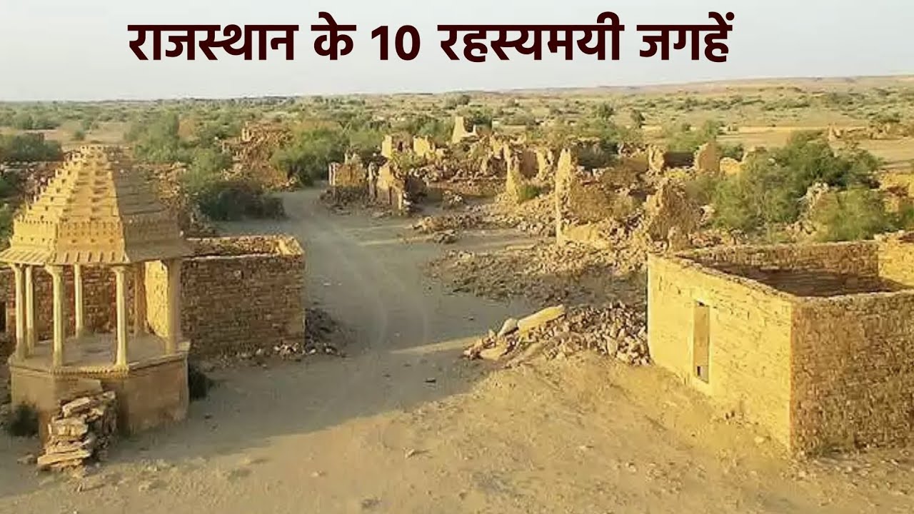 Rajsthan Ke 10 Rahsyamayi Places || 10 mysterious places in rajsthan || bhangarh fort