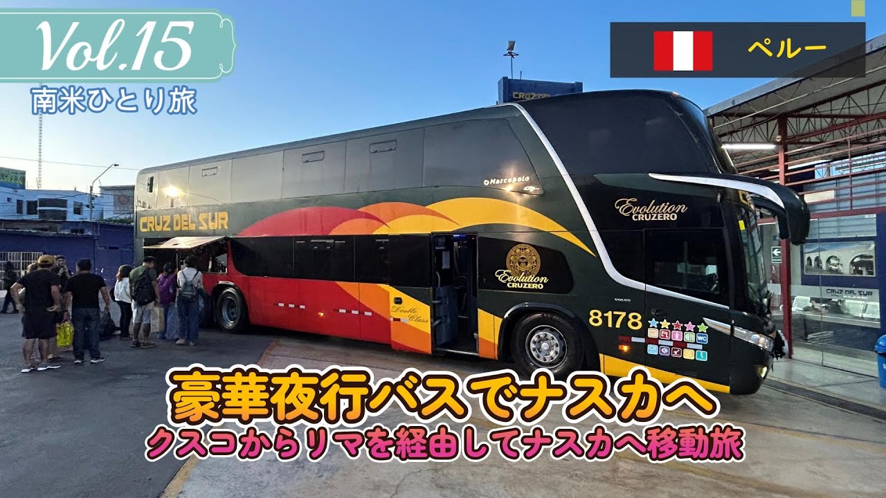 ペルーの首都リマを経由して最後の目的地ナスカへ【南米ひとり旅】Vol.15クスコからナスカへの移動編