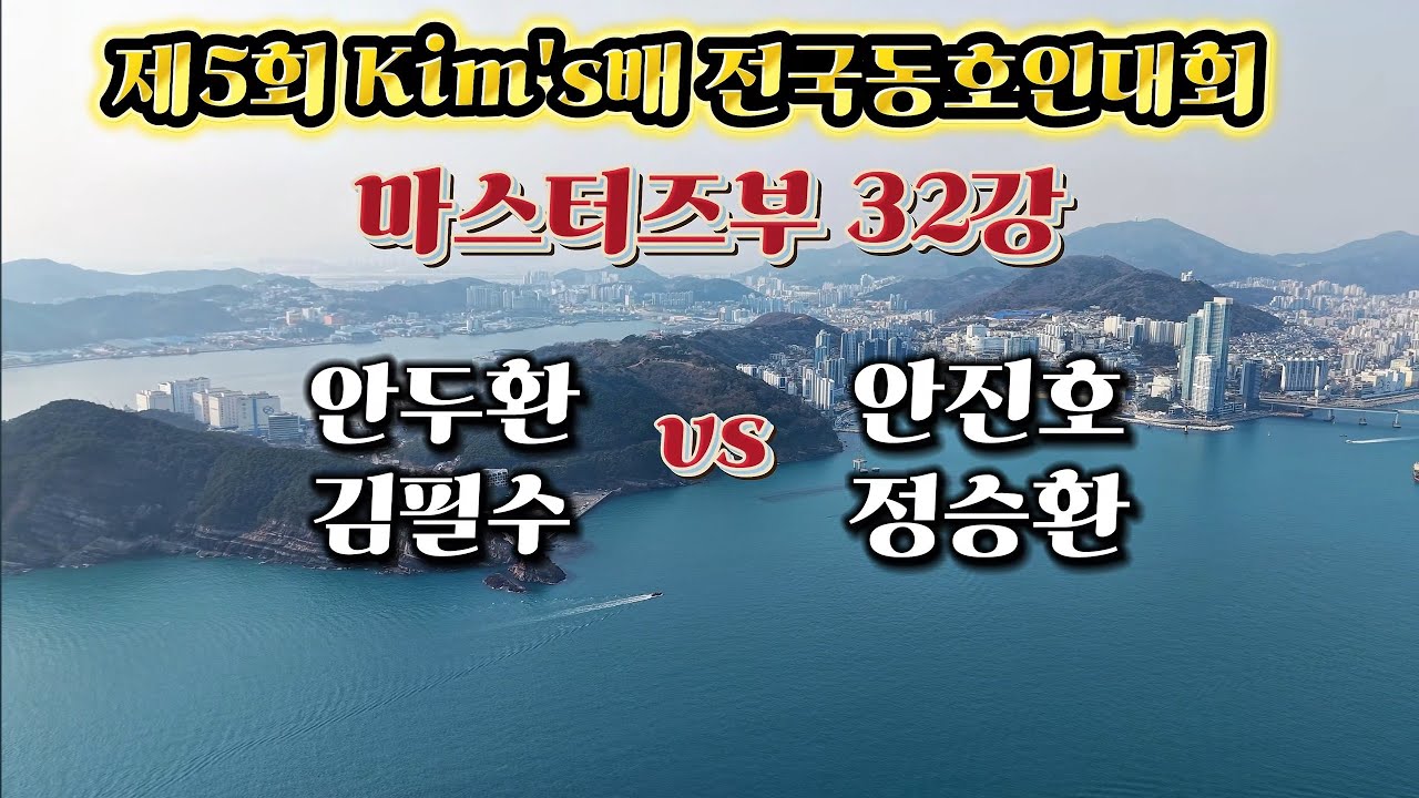 제5회 Kim's배 전국동호인대회 마스터즈부 32강 안두환,김필수 vs 안진호,정승환