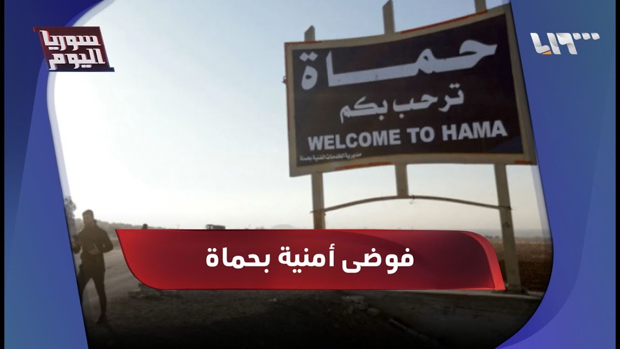 اضطرابات أمنية تعصف بحماة.. من المسؤول؟ | سوريا اليوم