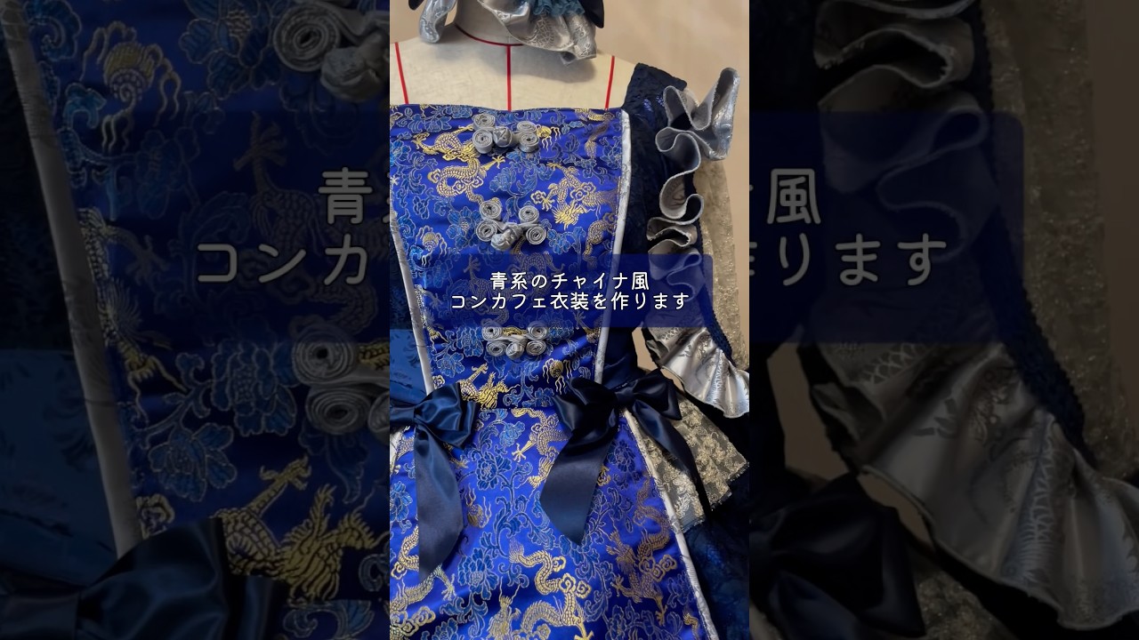 チャイナボタンも手作りした衣装　