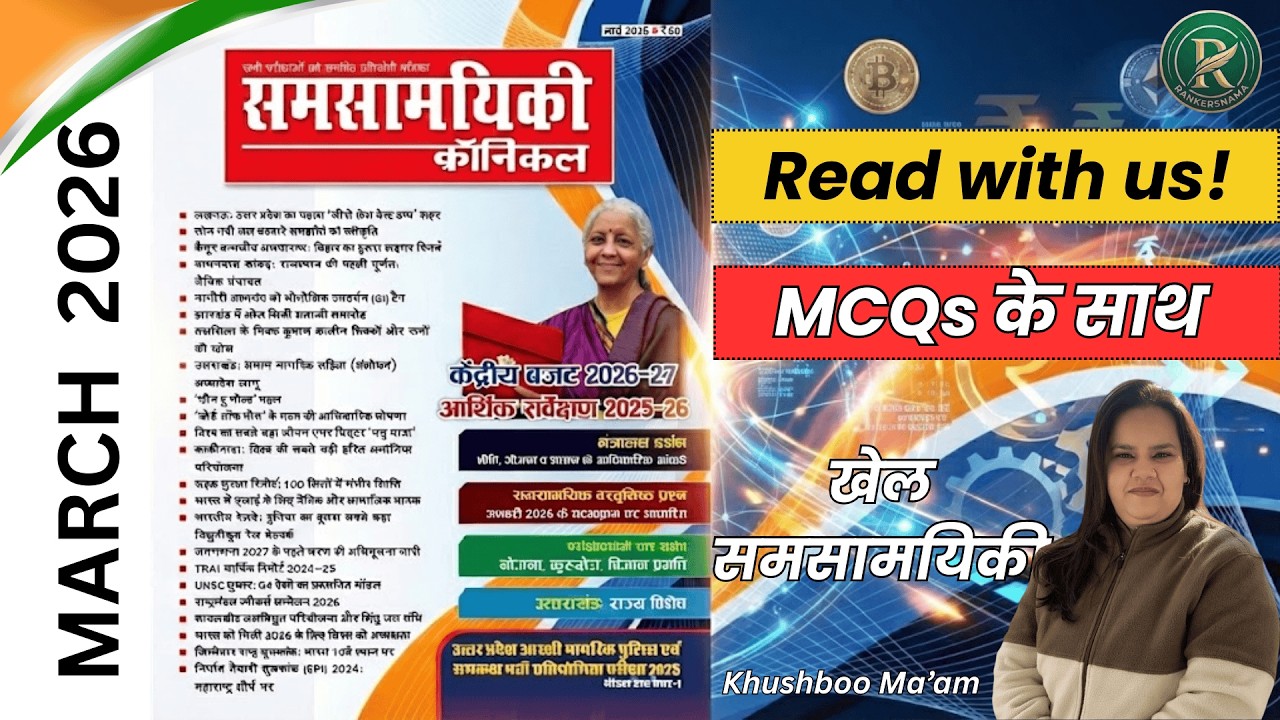 मार्च 2026 समसामयिकी क्रॉनिकल खेल समसामयिकी| BY KHUSHBOO MA'AM#rankersnama#lekhpal#upsssc#onedayexam