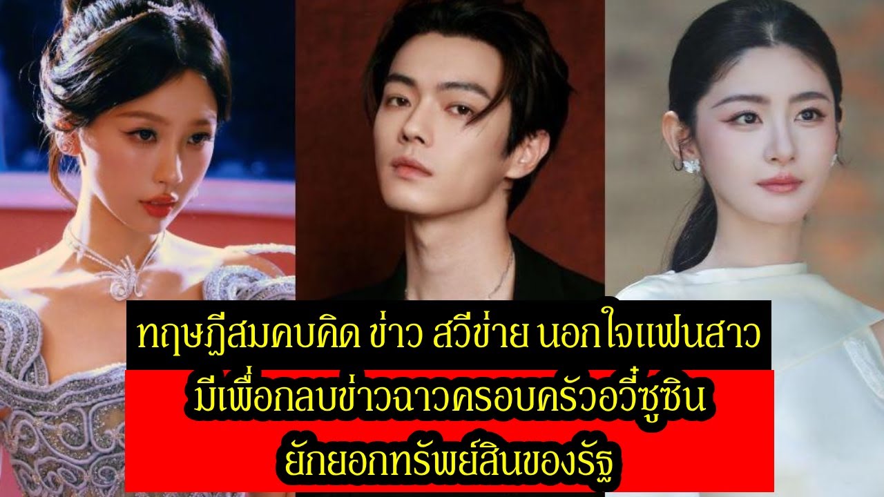 ทฤษฎีสมคบคิด ข่าว สวีข่าย นอกใจแฟนสาว มีเพื่อกลบข่าวฉาวครอบครัวอวี๋ซูซิน ยักยอกทรัพย์สินของรัฐ