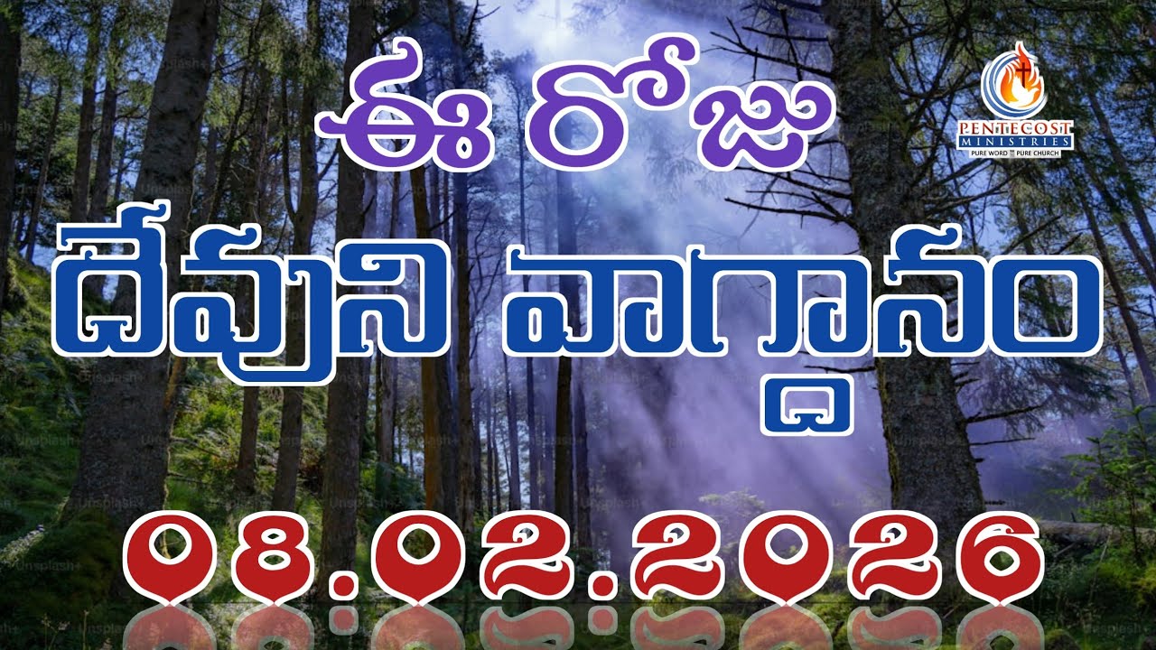 𝐓𝐨𝐝𝐚𝐲'𝐬 𝐏𝐫𝐨𝐦𝐢𝐬𝐞 | 𝐖𝐨𝐫𝐝 𝐨𝐟 𝐆𝐨𝐝 08/02/2026 Eroju Devuni vagdanam | Bible daily promise | Bro Sudheer