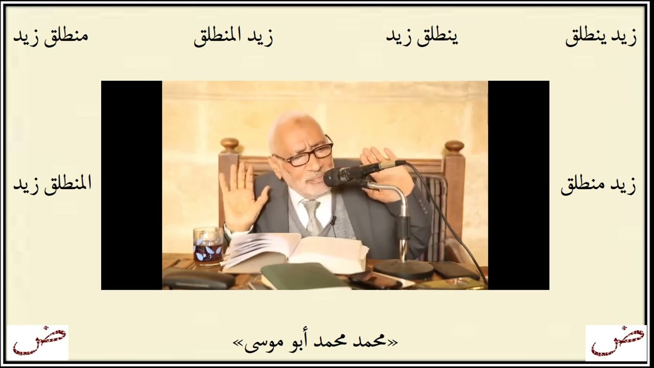أمثلة على دقة وحساسية اللغة العربية .. محمد أبو موسى