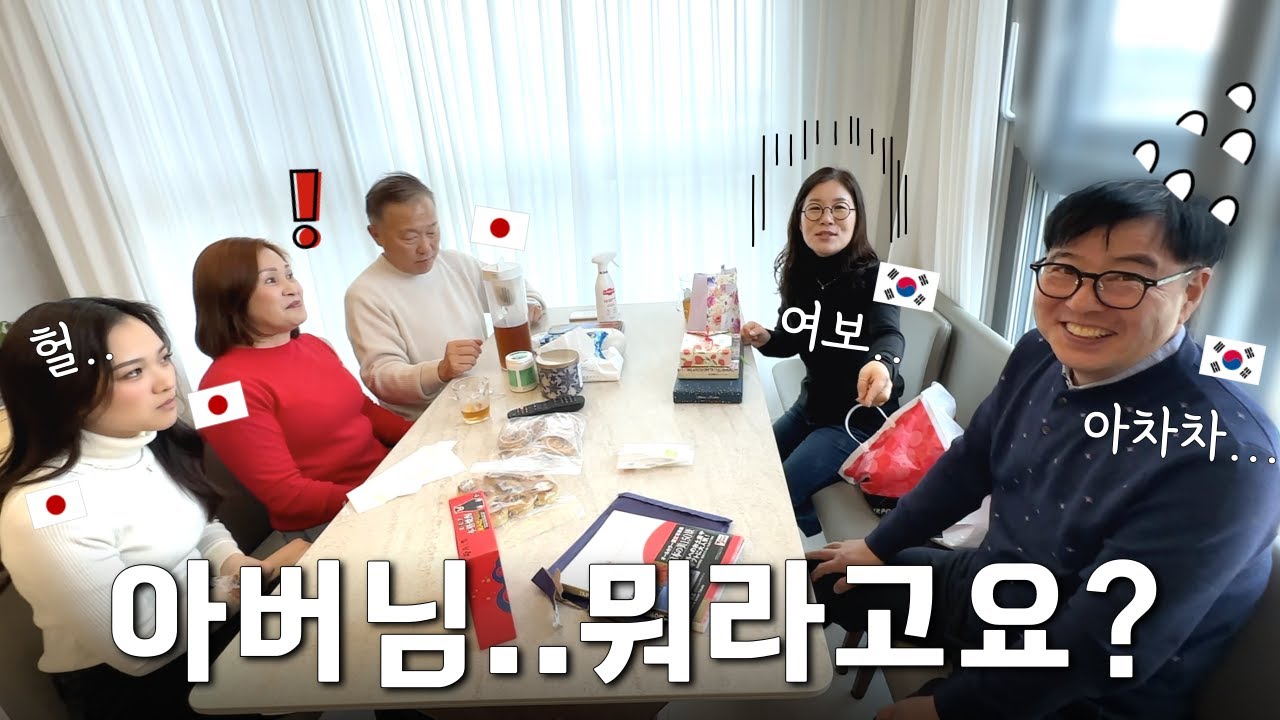 일본 사돈과의 만남에서 치명적인 실수를 해버린 아버님 😱