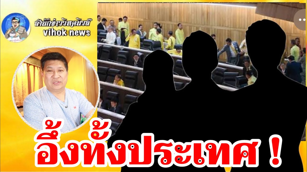 15393อึ้งทั้งประเทศ !! เบื้องลึก โกง สว.รอด ใครจะเชื่อ งานนี้ยังไม่จบ