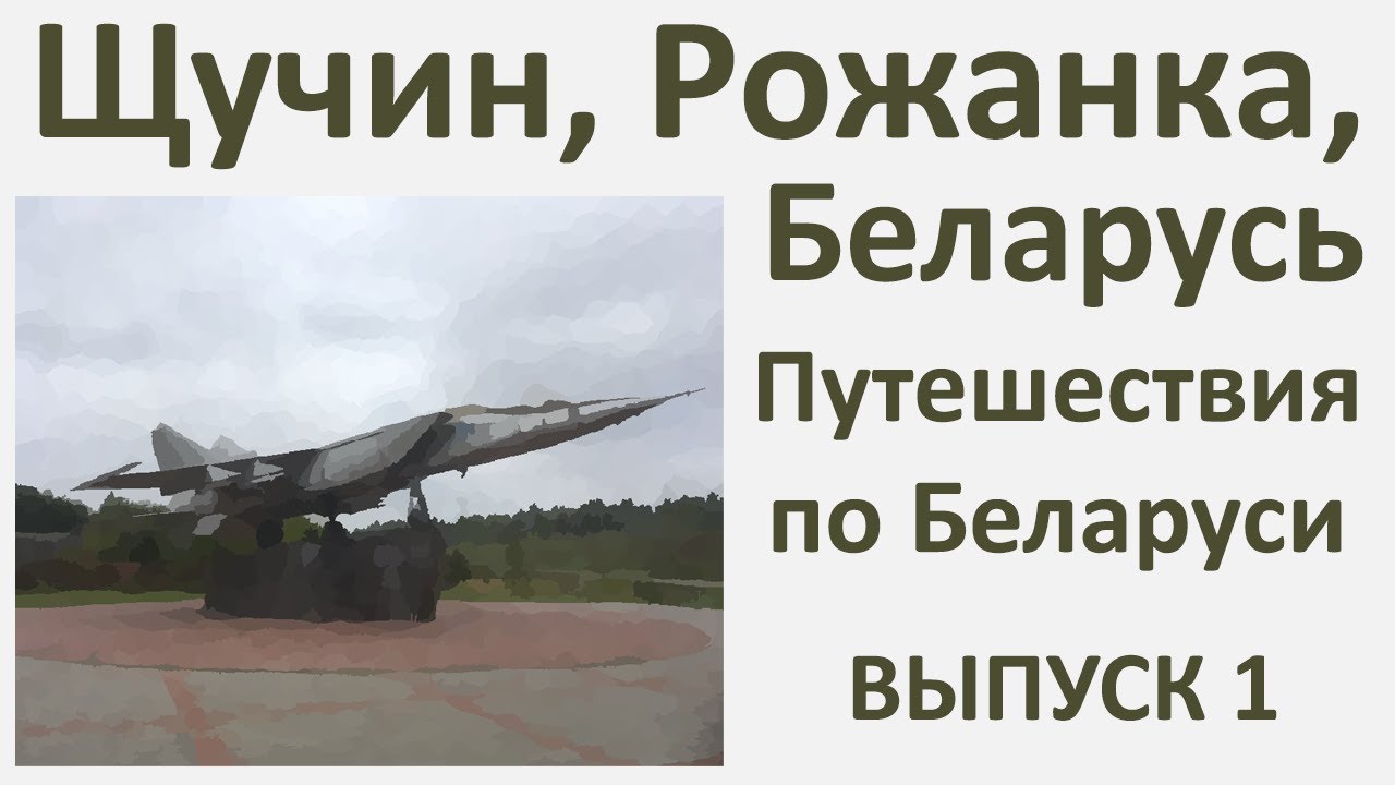 Щучин, Рожанка, Provincia Rusa в Беларуси, выпуск 1