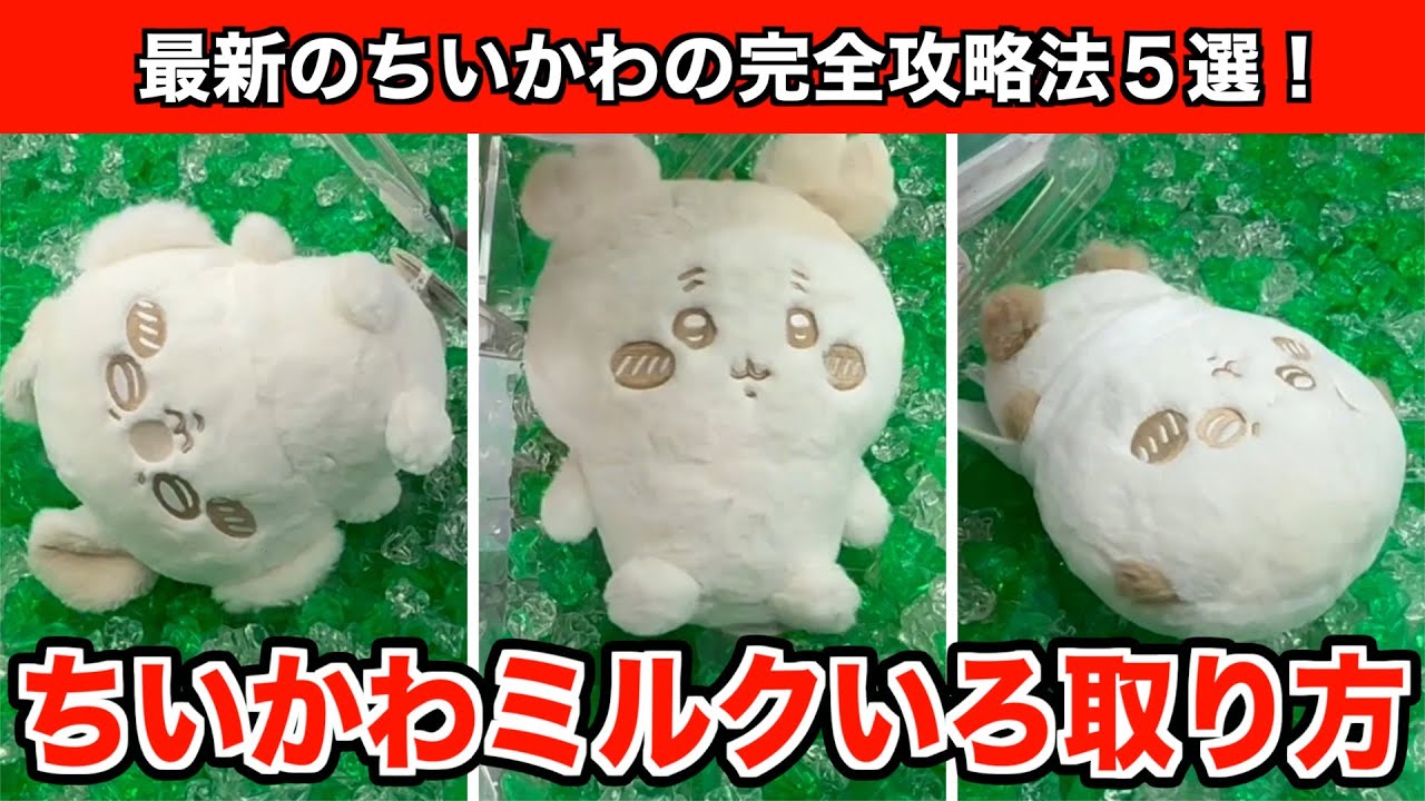 【モモンガ・うさぎなど】クレーンゲームでちいかわ・ぬいぱれっとミルクいろぬいぐるみ②を完全攻略５選！