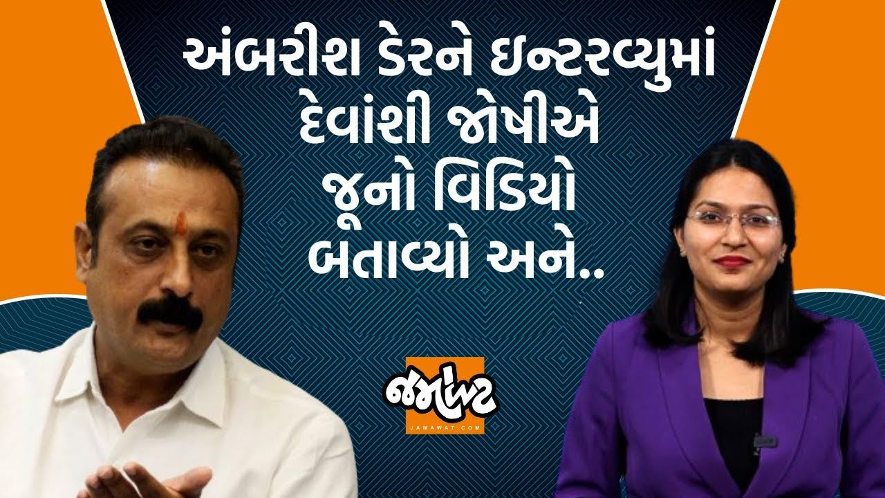 Ambarish Der Exclusive । હવે રાજુલાની જનતાનું કલ્યાણ થશે?। કોનાથી રિસાયા? | Jamawat