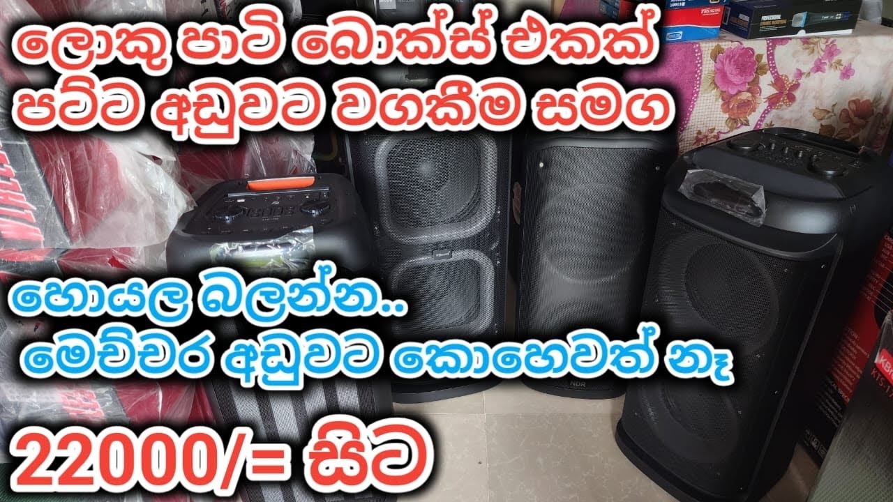 අඩුම මිලට ලොකු පාටි බොක්ස් අපෙන්...