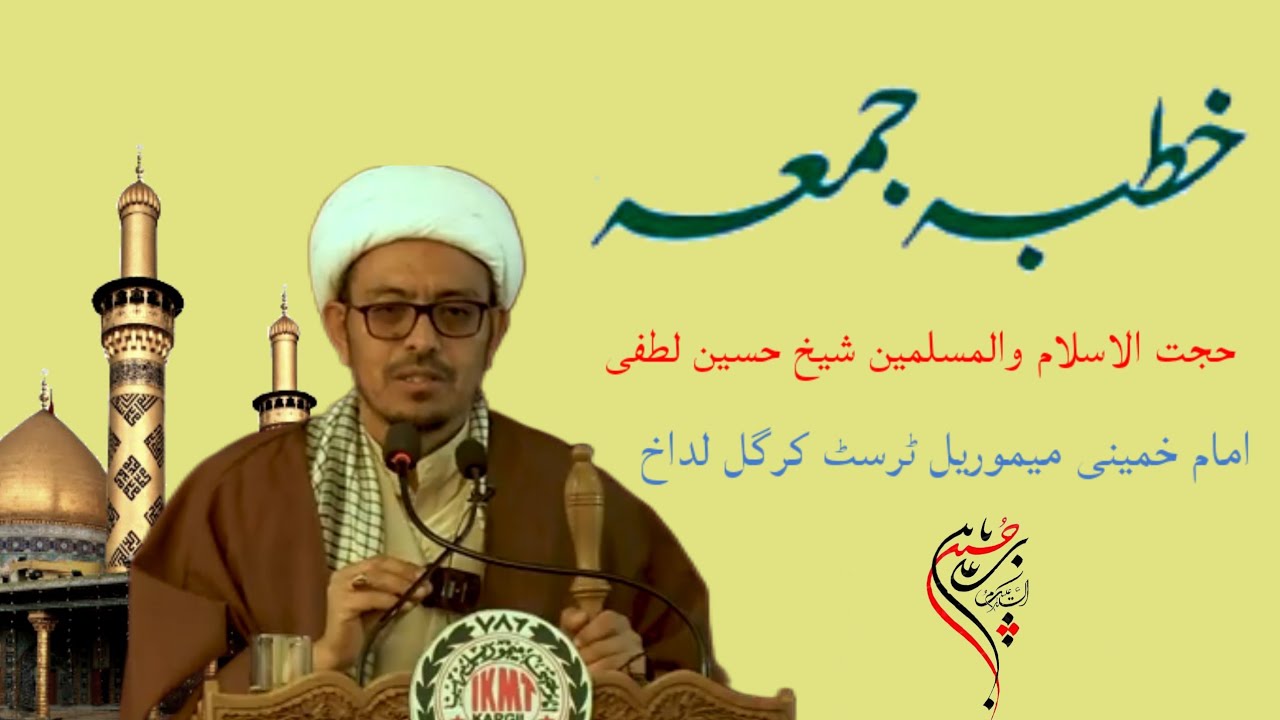 خطبہ جمعہ حجت الاسلام والمسلمین شیخ حسین لطفی// امام خمینی میموریل ٹرسٹ مینجی کرگل لداخ