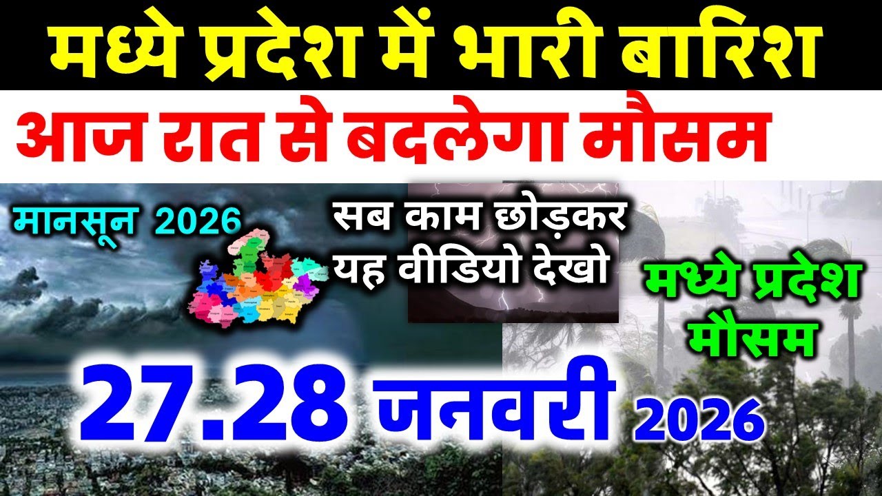 मध्यप्रदेश में भारी बारिश madhya pradesh weather मध्यप्रदेश मौसम 23 जनवरी 2026 23 January 2026