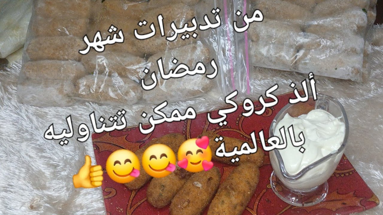 أروع كروكي بالارز والتونة ألذ😋 من الماركات العالمية💥 و كيف تخزنيهم  بلمجمد بكميات كبيرة لشهووور