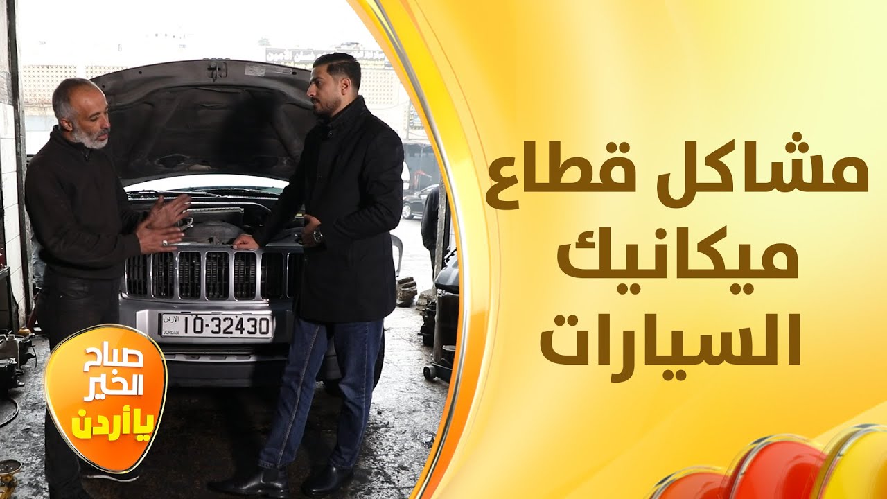 بلف وارجع غيث الرقاد يطرح قضية محال ميكانيك السيارات ويسلط الضوء على مشاكل هذا القطاع