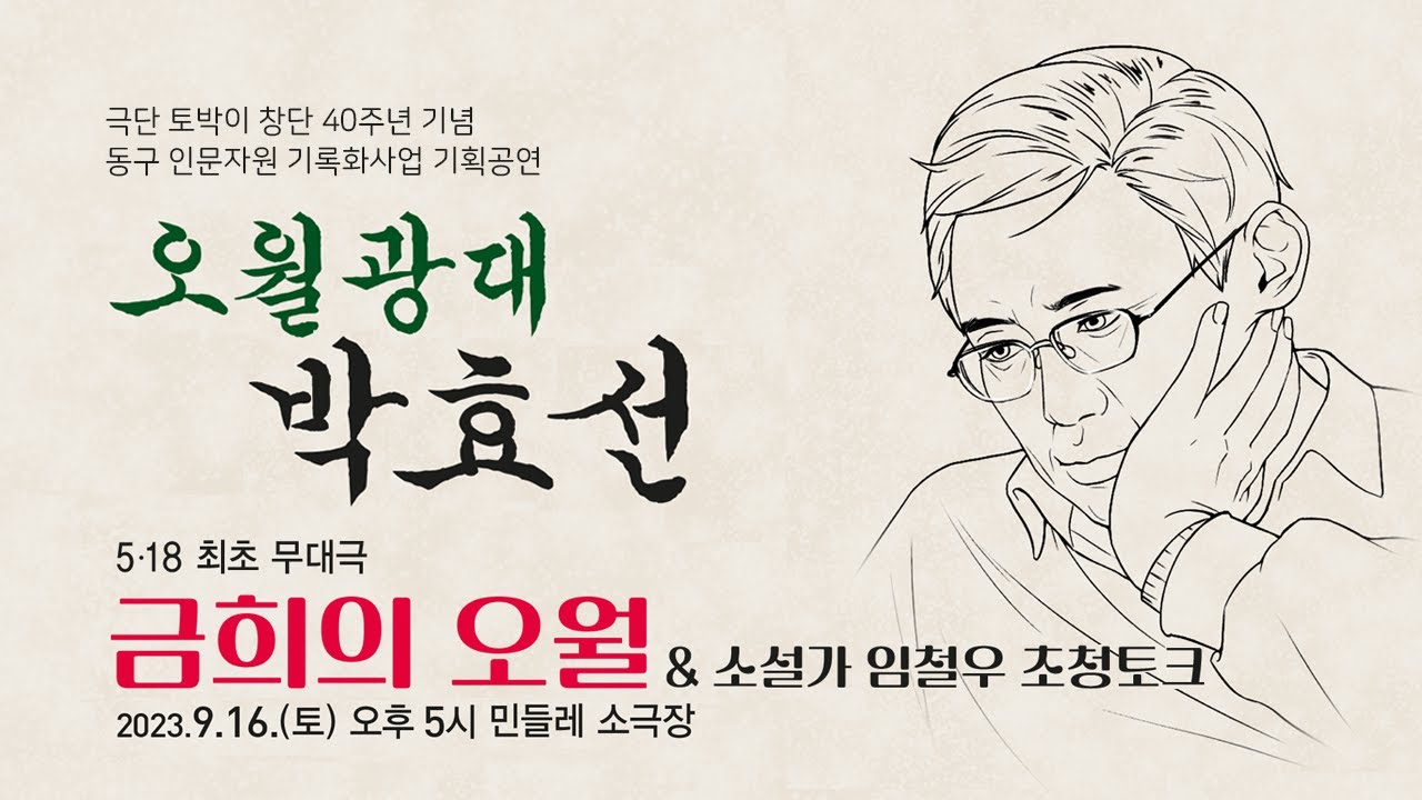 &ldquo;오월광대 박효선&rdquo; - 5&middot;18 최초 무대극 &lsquo;금희의 오월&rsquo;