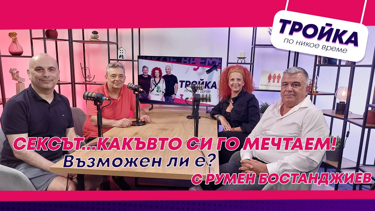 Сексът&hellip;какъвто си го мечтаем! Възможен ли е? | E41 с доц. д-р Румен Бостанджиев
