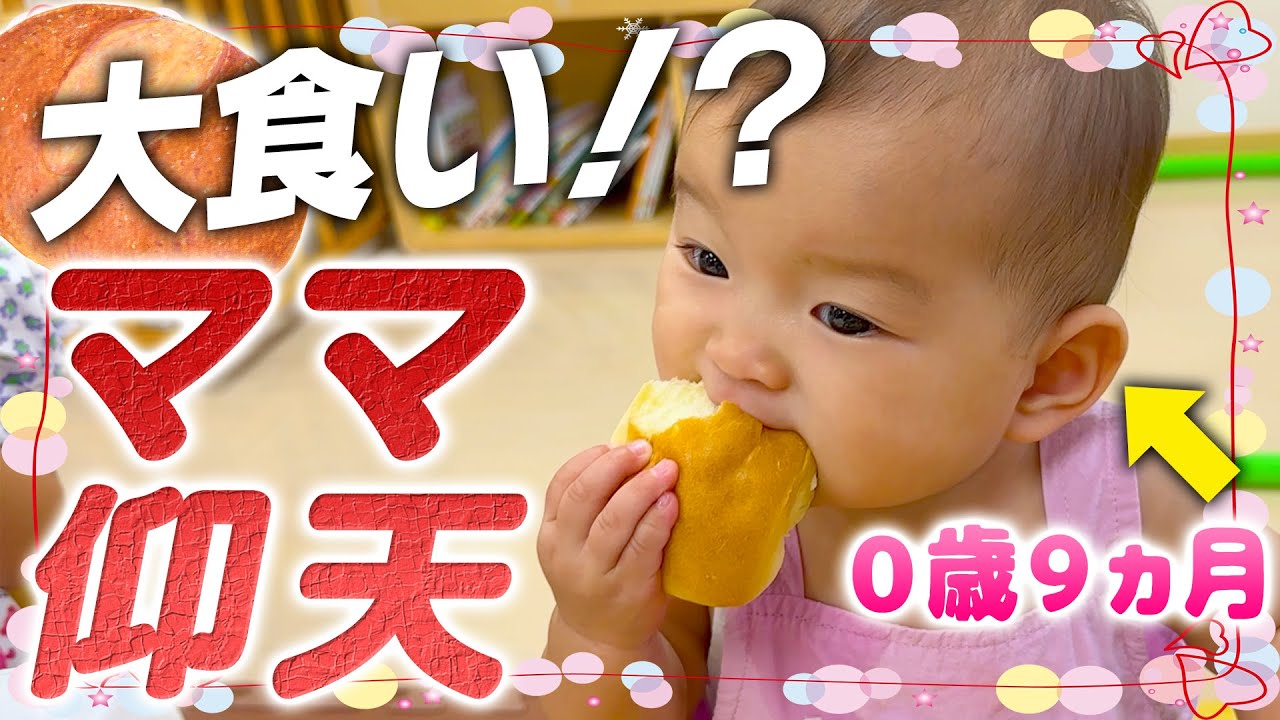 0歳9ヶ月のひーちゃんがパンを大食い⁉️🍞