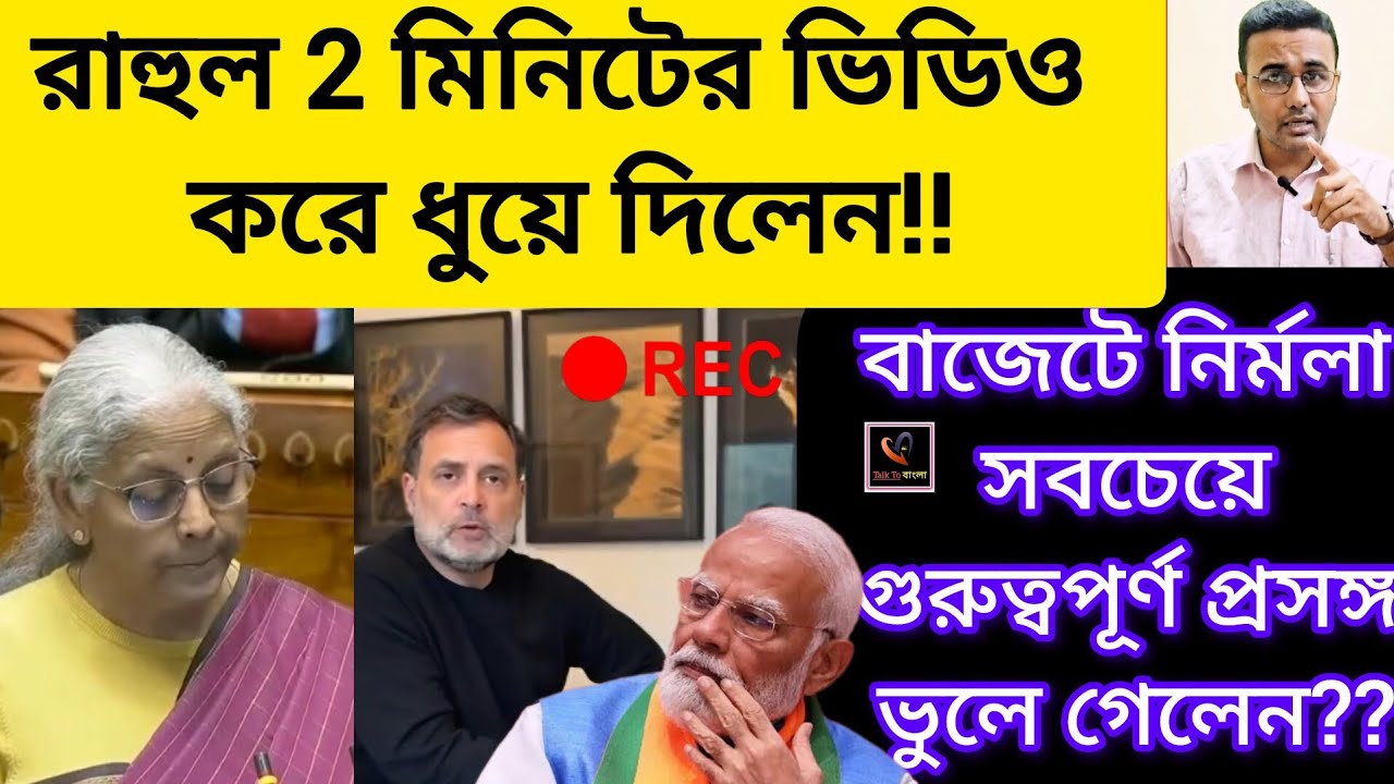 রাহুল 2 মিনিটের ভিডিও করে ধুয়ে দিলেন!!বাজেটে নির্মলা সবচেয়ে গুরুত্বপূর্ণ প্রসঙ্গ ভুলে গেলেন??BJP