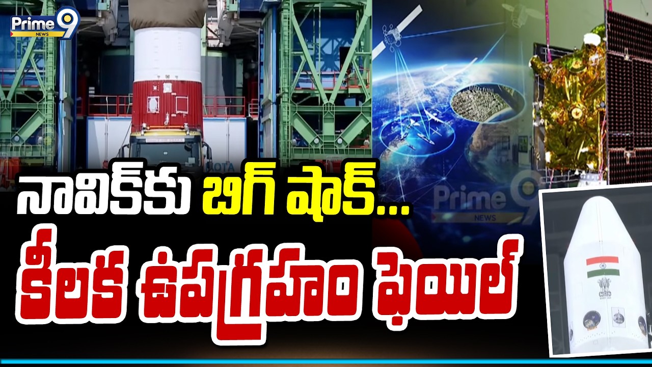 నావిక్ కు బిగ్ షాక్... కీలక ఉపగ్రహం ఫెయిల్ | Nellore District | Prime9 News