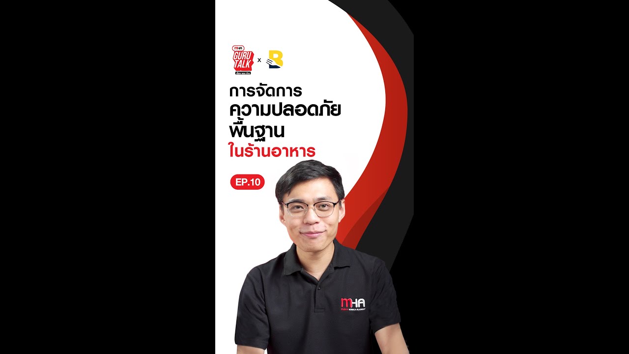 การจัดการความปลอดภัยพื้นฐานในร้านอาหาร l MHA GURU TALK l เรื่อง รอบ ร้าน Ep.10