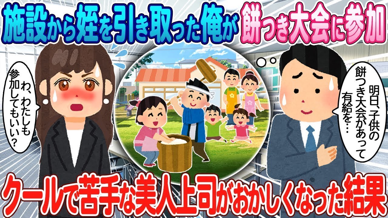施設から姪を引き取った俺が餅つき大会に参加したら、冷静で苦手な美人上司が変になった。