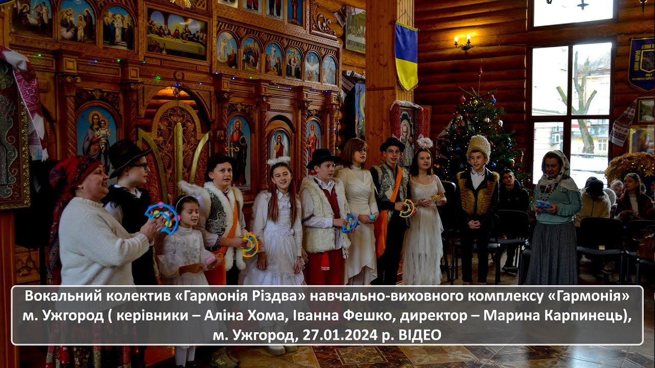 Вокальний колектив «Гармонія Різдва» навчально-виховного комплексу «Гармонія» м. Ужгород
