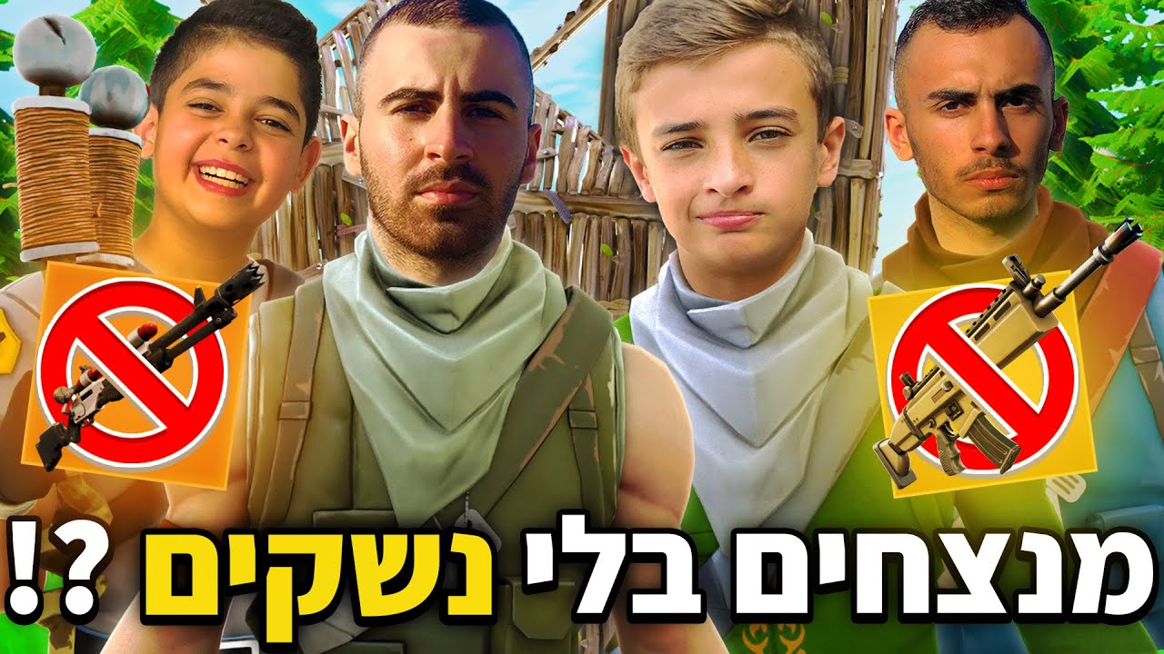 אתגר חריף ביותר! - מנסים לנצח בפורטנייט בלי נשקים!!! (מפתיע בטירוף!)