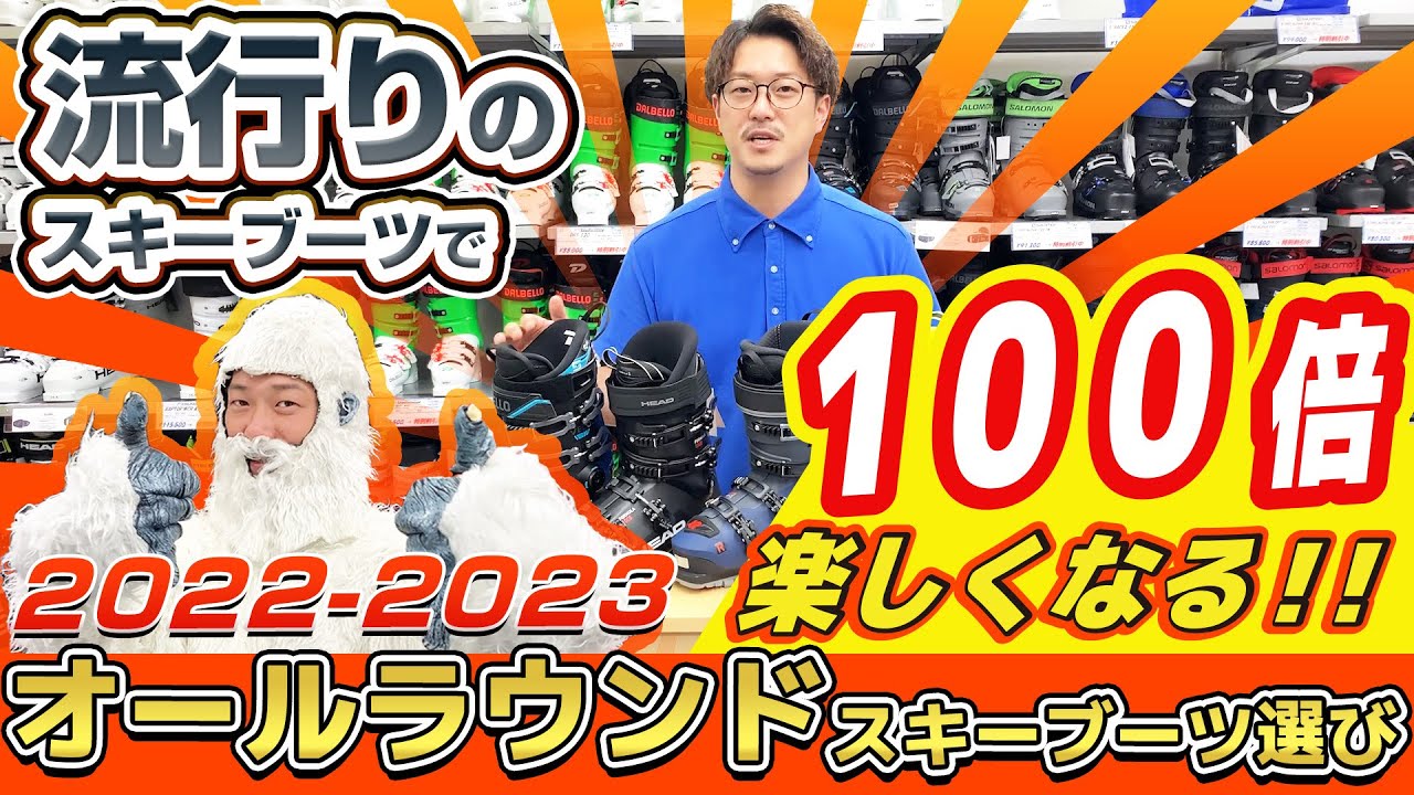【22-23NEWモデル】👍オールラウンドスキーブーツ編✨初・中・上級者向け✨流行りのスキーブーツで100倍スキーが楽しくなる！
