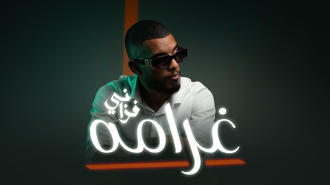 الفزاني - غرامه | Alfazzani - Gharamuh  (Official Lyrics Video)