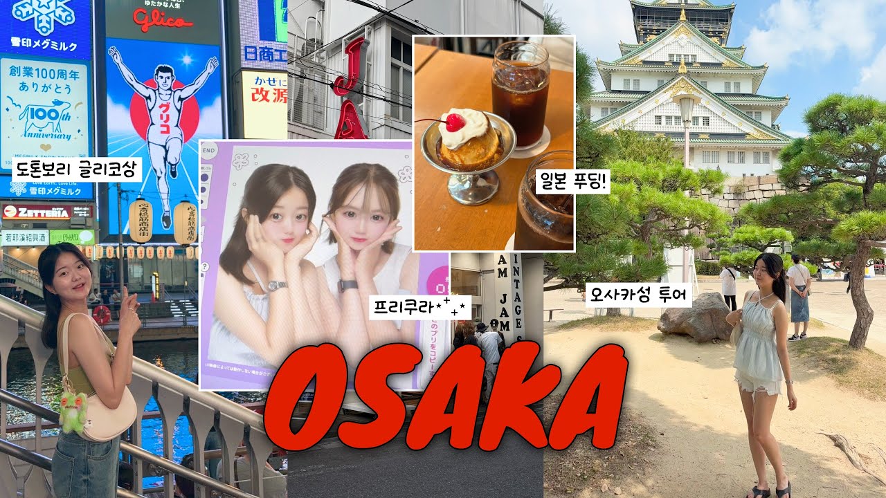 3박4일 오사카 브이로그🇯🇵⋆⁺₊⋆ | 친구랑 첫 해외여행✈️ | 오사카성·도톤보리·글리코상·돈키호테 | ep.1