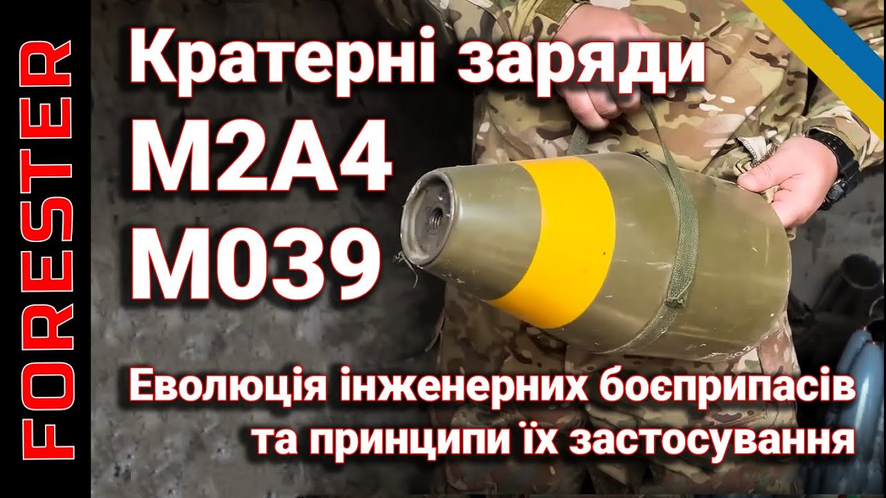 Кратерні заряди та їхнє призначення: М2А4, М039 Еволюція інженерних боєприпасів:
