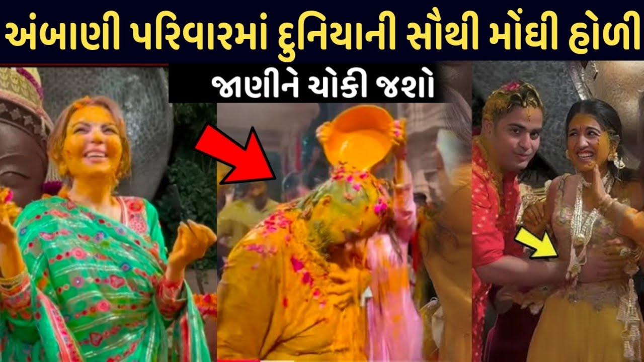 અંબાણી પરિવારમાં દુનિયાની સૌથી મોંઘી હોળીની ઉજવણી |ambani family holi celebration viral video 